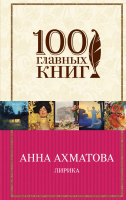 

Книга Эксмо, Лирика