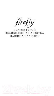 Книга Эксмо Firefly. Машина иллюзий (Лавгроув Дж.)