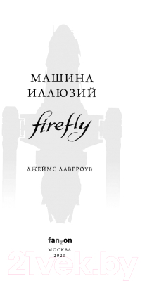 Книга Эксмо Firefly. Машина иллюзий (Лавгроув Дж.)
