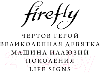 Книга Эксмо Firefly. Поколения (Леббон Т.)