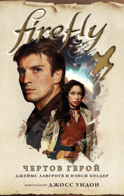 Книга Эксмо Firefly. Чертов герой (Холдер Н., Лавгроув Дж.)