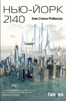 Книга Эксмо Нью-Йорк 2140 (Робинсон К.С.) - 