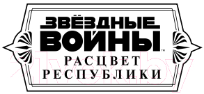 Книга Эксмо Звездные войны: Расцвет Республики. Свет джедаев (Соул Ч.)