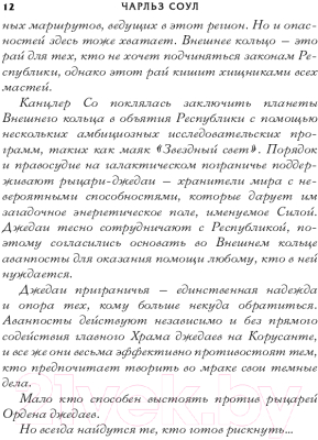 Книга Эксмо Звездные войны: Расцвет Республики. Свет джедаев (Соул Ч.)