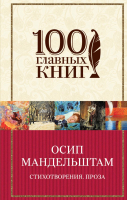 

Книга Эксмо, Стихотворения. Проза