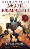 

Книга Эксмо, Море ржавчины
