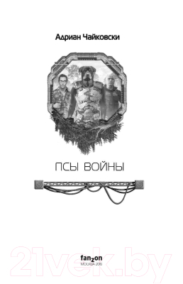 Книга Эксмо Псы войны (Чайковски А.)