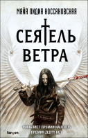 

Книга, Сеятель Ветра