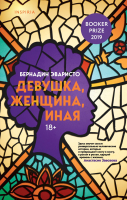 Книга Эксмо Девушка, женщина, иная (Эваристо Б.) - 