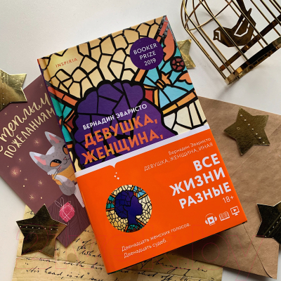 Книга Эксмо Девушка, женщина, иная (Эваристо Б.)