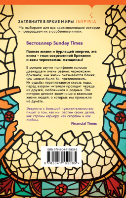 Книга Эксмо Девушка, женщина, иная (Эваристо Б.)