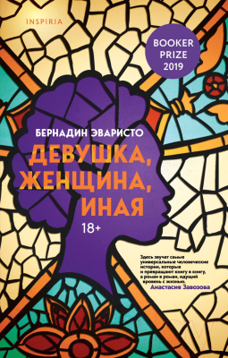 Книга Эксмо Девушка, женщина, иная (Эваристо Б.)