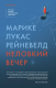 Книга Эксмо Неловкий вечер (Рейневелд М. Л.) - 