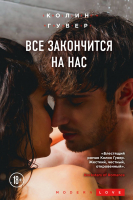 

Книга Эксмо, Все закончится на нас