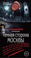 

Книга Эксмо, Темная сторона Москвы