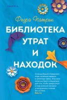 Книга Эксмо Библиотека утрат и находок (Патрик Ф.) - 