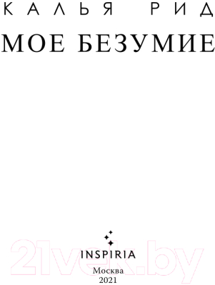 Книга Эксмо Мое безумие (Рид К.)