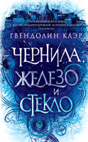 

Книга Эксмо, Чернила, железо и стекло