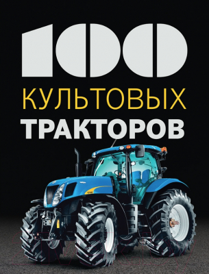 Энциклопедия Эксмо 100 культовых тракторов (Дреер Ф.)