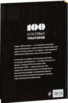 Энциклопедия Эксмо 100 культовых тракторов (Дреер Ф.)