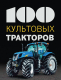 Энциклопедия Эксмо 100 культовых тракторов (Дреер Ф.) - 
