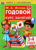

Развивающая книга Умка, Годовой курс занятий 3-4 года с наклейками