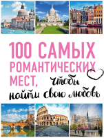 Книга Эксмо 100 самых романтических мест мира, чтобы найти свою любовь - 