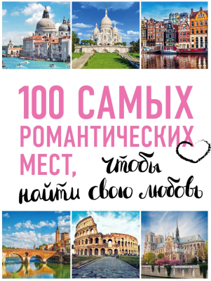 Книга Эксмо 100 самых романтических мест мира, чтобы найти свою любовь