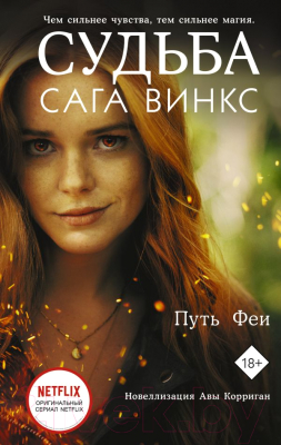 

Книга АСТ, Судьба: сага Винкс. Путь феи