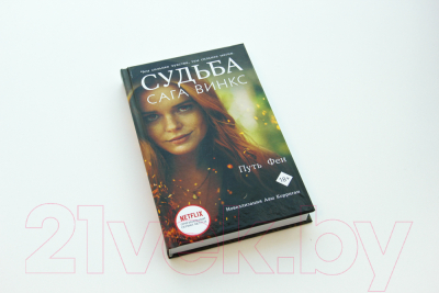 Изображение товара Книга АСТ Судьба: сага Винкс. Путь феи (Корриган А.)