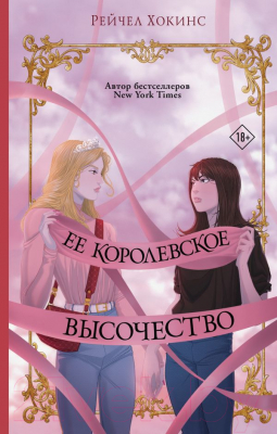 

Книга АСТ, Ее королевское высочество