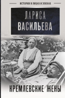 

Набор книг АСТ, Кремлевские жены