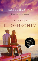 Книга АСТ Так близко к горизонту (Кох Д.) - 