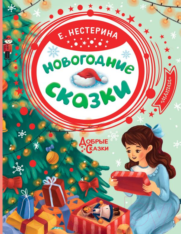 Художественная книга АСТ Новогодние сказки / 9785171354848 (Нестерина Е.В.) — фото 1