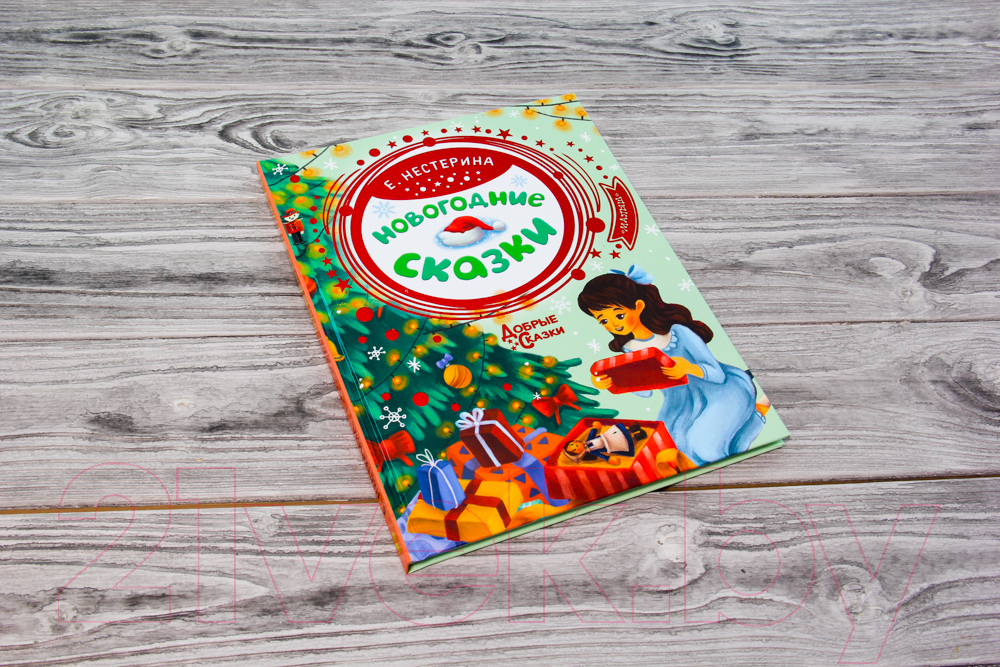 Художественная книга АСТ Новогодние сказки / 9785171354848 (Нестерина Е.В.) — фото 2