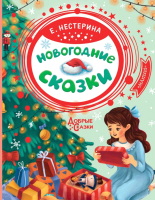 

Книга, Новогодние сказки / 9785171354848