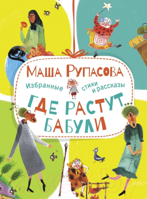 Книга АСТ Где растут бабули. Избранные стихи и рассказы (Рупасова М.Н.)