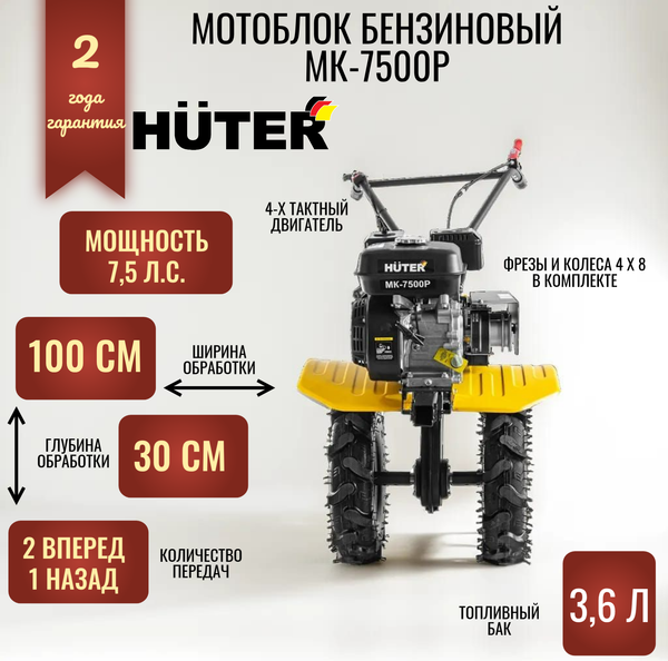 Мотоблок бензиновый Huter МК-7500P (70/5/5)