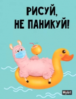 

Скетчбук, Рисуй, не паникуй! Лама на круге