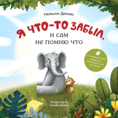 

Развивающая книга МИФ, Я что-то забыл, и сам не помню что