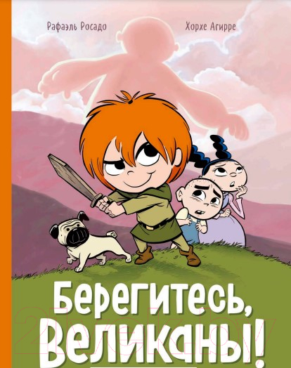 Комикс МИФ Берегитесь, великаны!