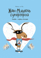 Комикс МИФ Жан-Мишель супергерой. Любовь с первого взгляда (Ле Юш М.) - 