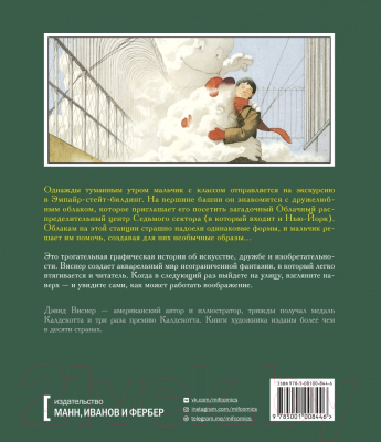 Комикс МИФ Сектор 7 (Виснер Д.)
