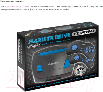 Игровая приставка Magistr Turbo Drive 222 игры / 4601250207247