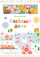 

Развивающая книга, Веселый день. Тренажер для развития мелкой моторики