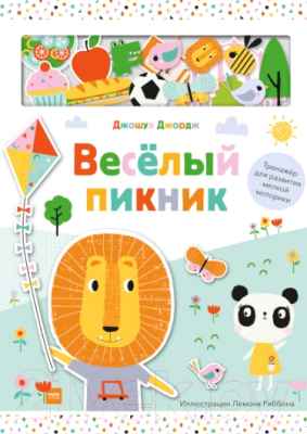 

Развивающая книга МИФ, Веселый пикник. Тренажер для развития мелкой моторики