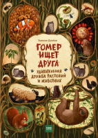 

Книга МИФ, Гомер ищет друга. Удивительная дружба растений и животных