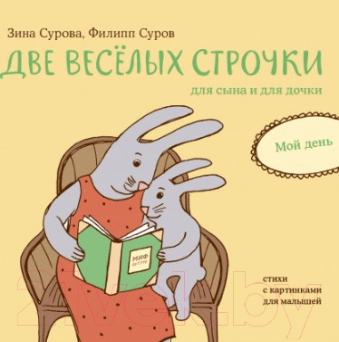 

Развивающая книга МИФ, Две веселых строчки для сына и для дочки. Мой день