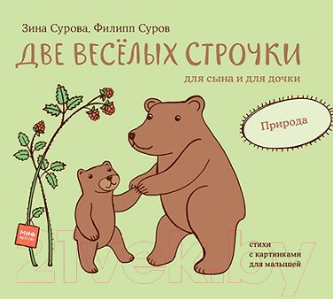 Развивающая книга МИФ Две веселых строчки для сына и для дочки. Природа (Сурова З., Суров Ф.)