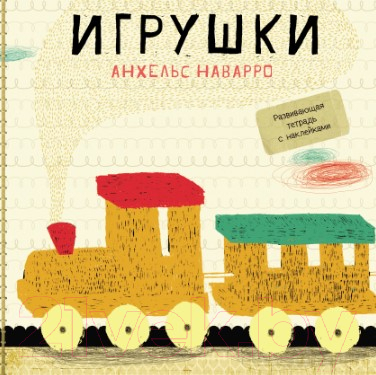 Развивающая книга МИФ Игрушки (Наварро А.)